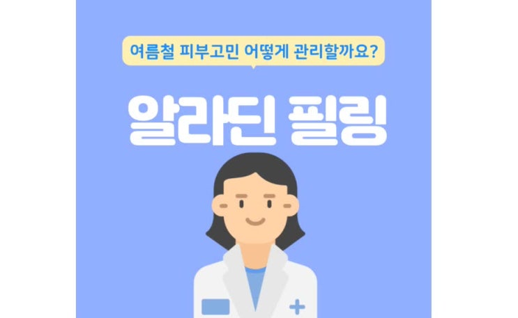  여름철 피부가 예민해졌다면, 알라딘 필링으로 매끄럽게