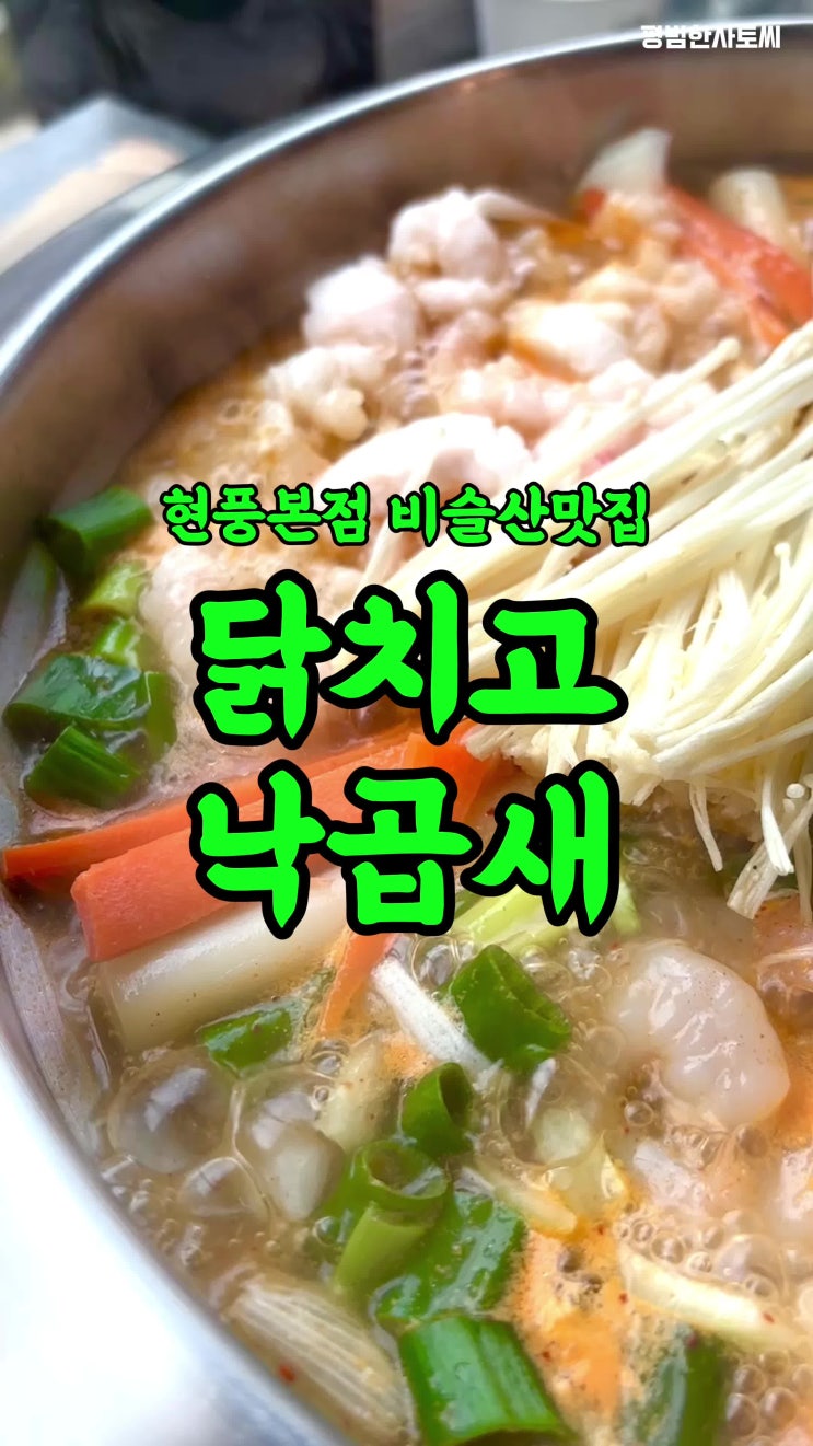  대구 현풍 테크노폴리스 한식 맛집 닭치고 낙곱새 본점 비슬산 맛집