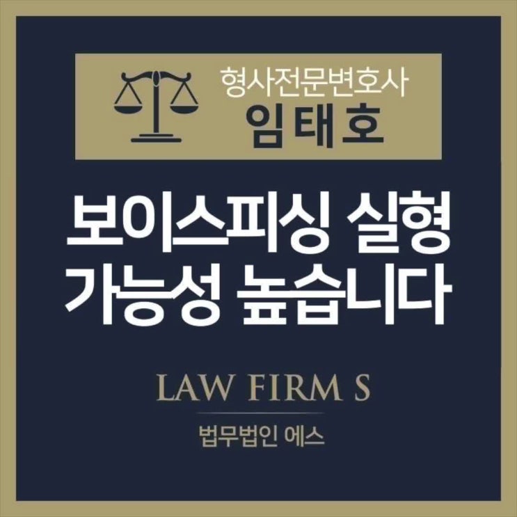  보이스피싱, 실형 가능성 높습니다.