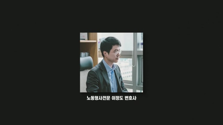 음주운전 부당해고 형사 노동 전문 법무법인 백양 이정도 변호사 교대역로펌