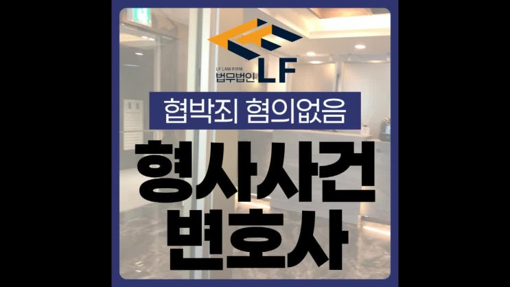  협박죄 혐의없음 진지하게 대응해야