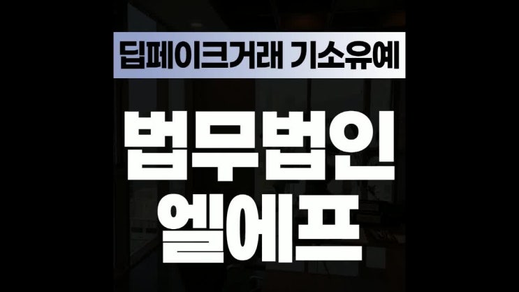  딥페이크거래 기소유예 깊게 반성해야