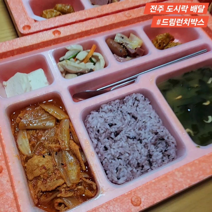  전주도시락 정기배송 [드림런치박스] 1인 5500원 가성비 좋은 전주 점심 도시락배달 맛집
