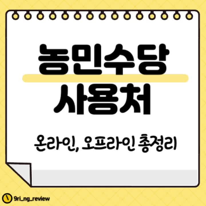 농민수당 사용처 온라인 오프라인 총정리