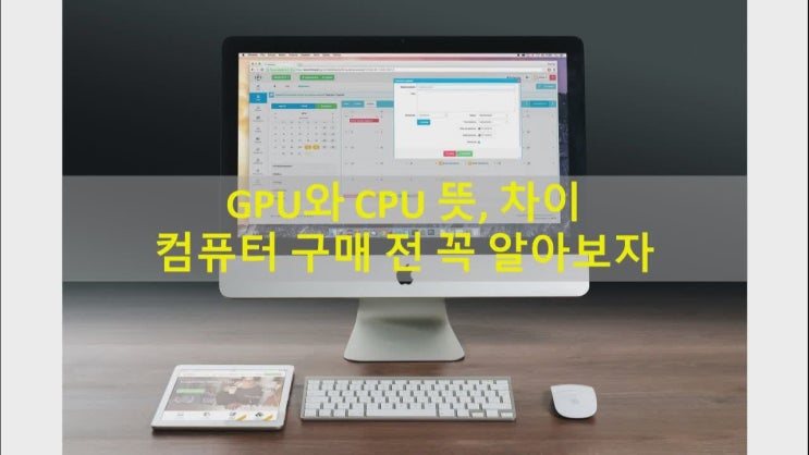  GPU 뜻과 CPU 차이 컴퓨터 견적, 구매 전 꼭 알아보자