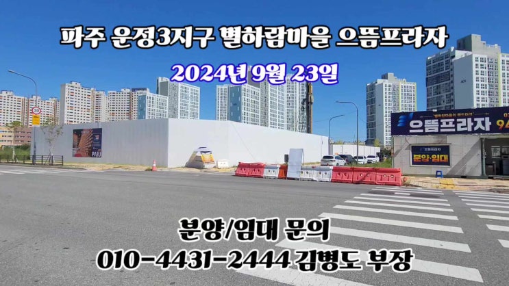  [국어,영어,수학,과학,미술,논술,보습,교습소,입시어학원 원장님 모십니다] 파주 운정3지구 별하람마을 제일 빠른 준공 상가 으뜸프라자