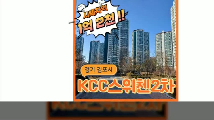  김포아파트경매 한강신도시2차 KCC스위첸 개발호재 기대중
