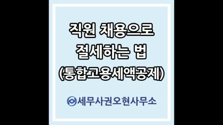  직원 채용으로 절세하는 방법(Feat. 통합고용세액공제)