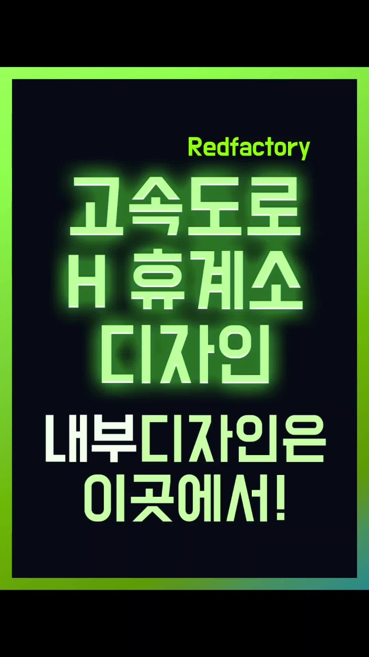  고속도로 휴계소 내부디자인