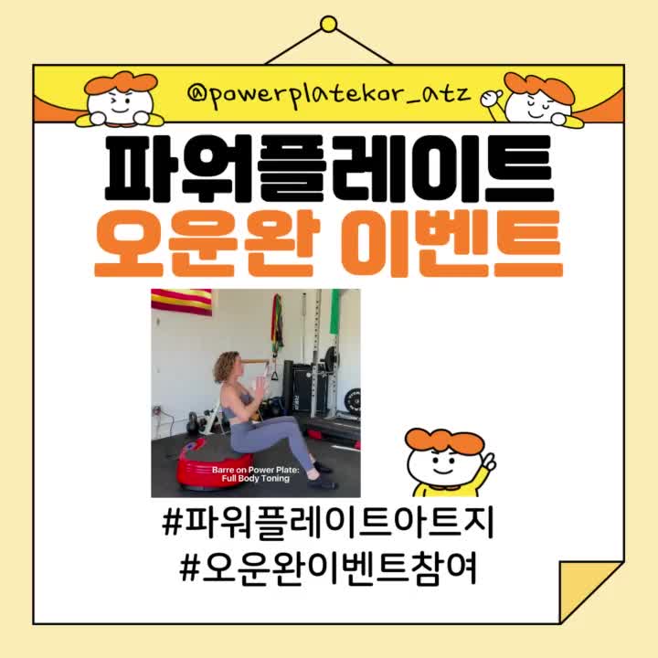  [이벤트] 파워플레이트 오운완 EVENT 개최!!