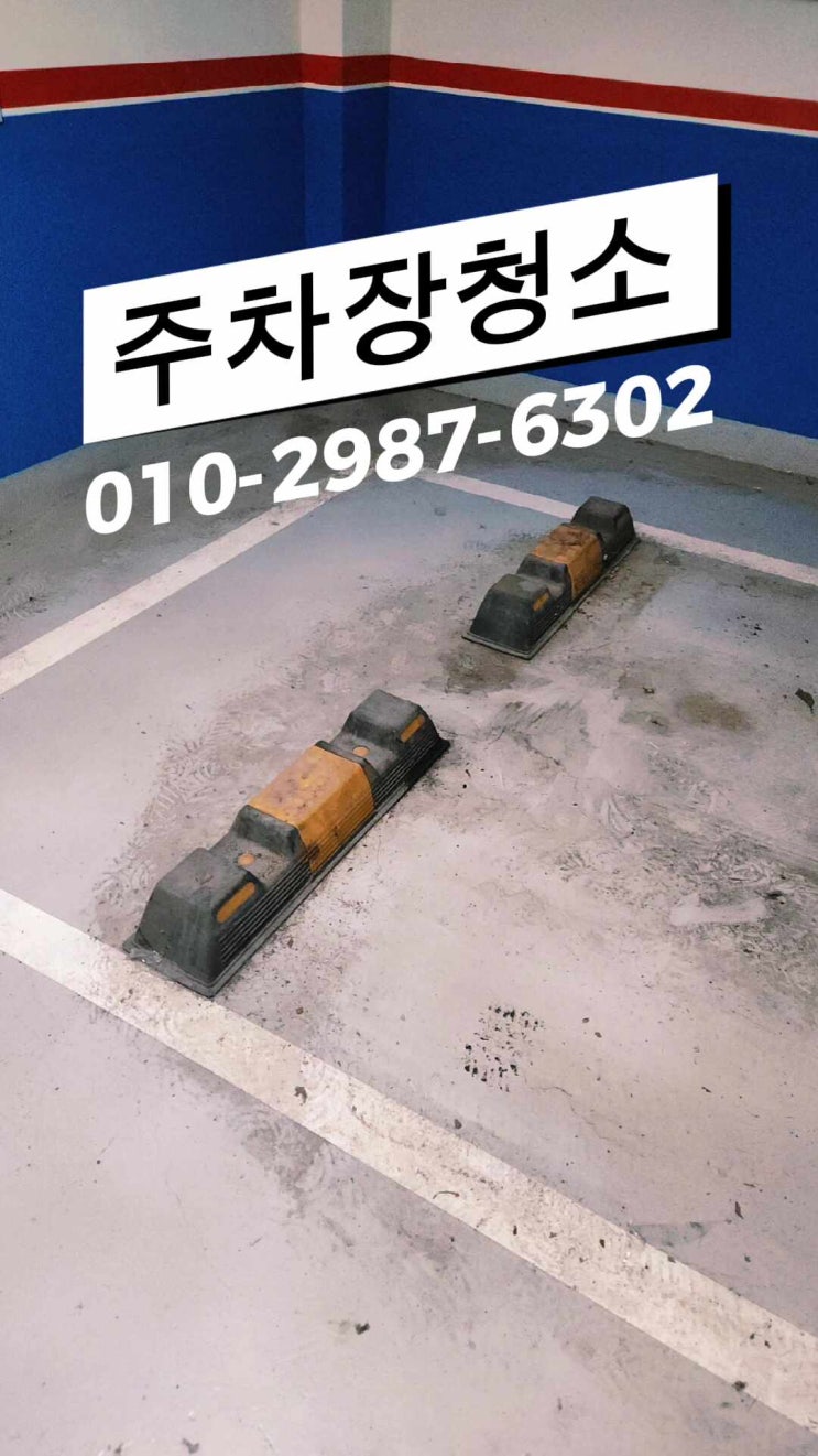  경주 포항 건물 지하 주차장 청소업체 통해 진행하기