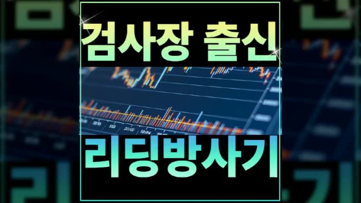 밴드주식<b>사기</b> <b>리딩방</b> 조작<b>사기</b> 당했다면