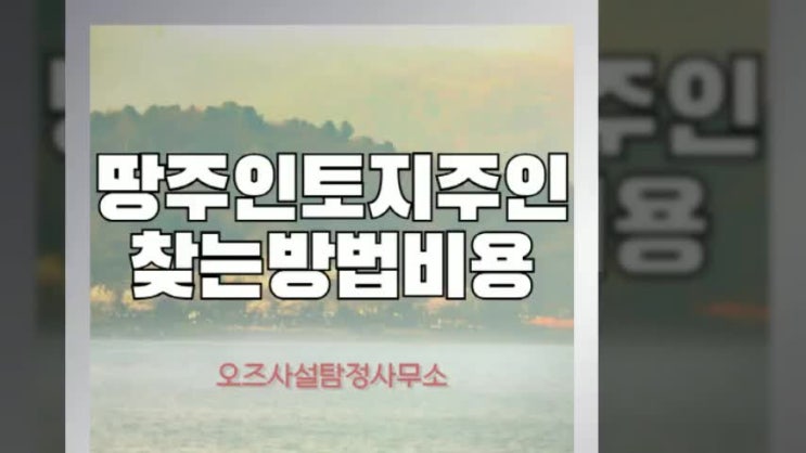  땅주인 토지주인 찾는 방법과 합리적인 비용 알기