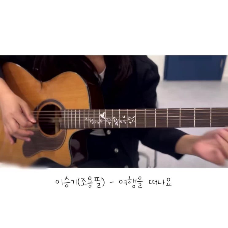 의정부 송산동 기타학원 통기타 기초 8비트로 쉽게 연주 가능한 '여행을 떠나요'