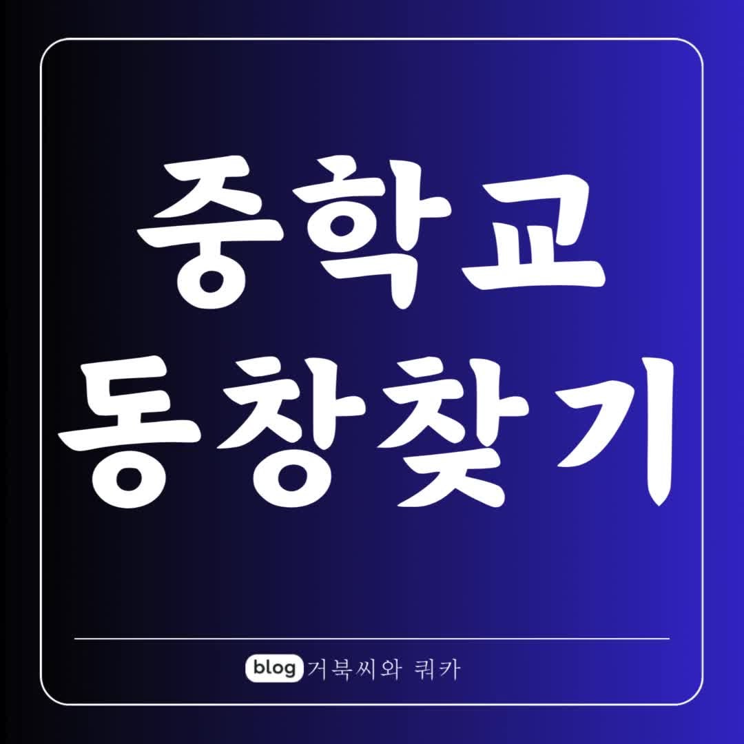 중학교 동창 찾기 링크 및 어플로 빠르게 찾자!(그리운 첫사랑)
