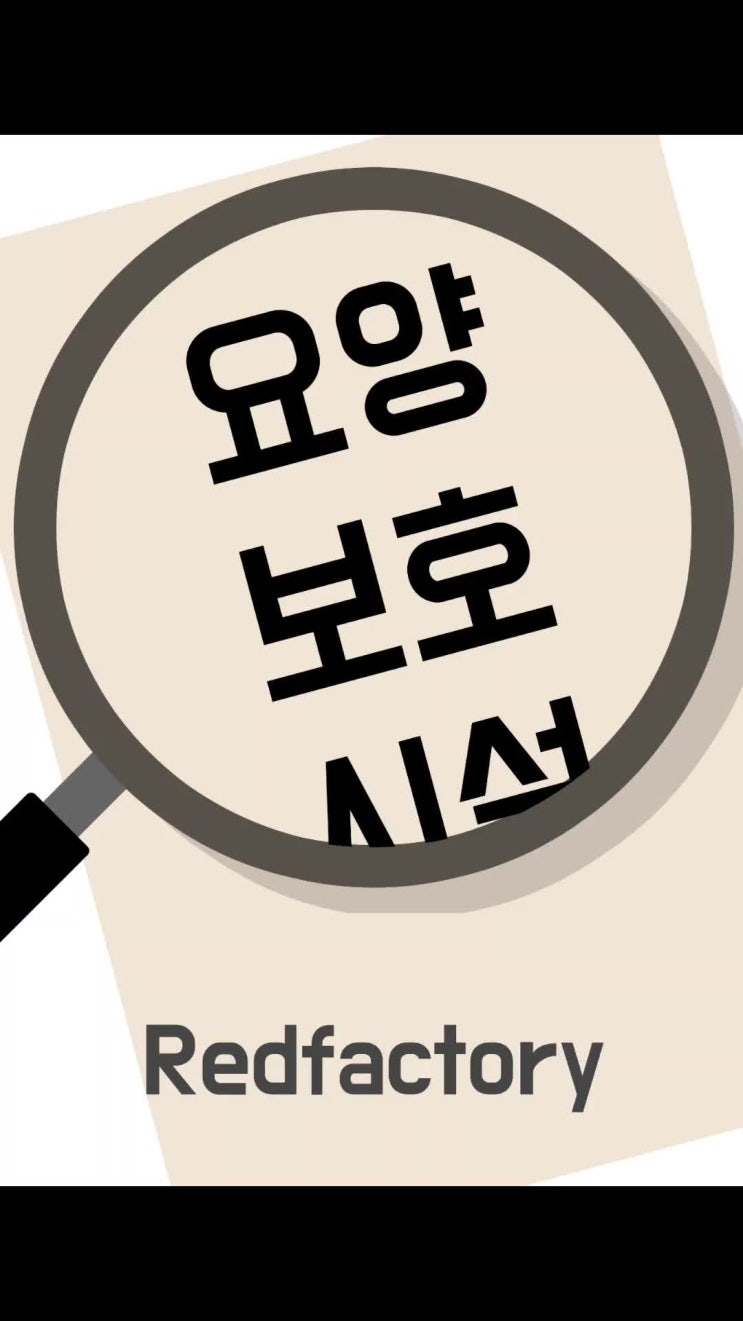  요양보호시설 디자인 설계 계획