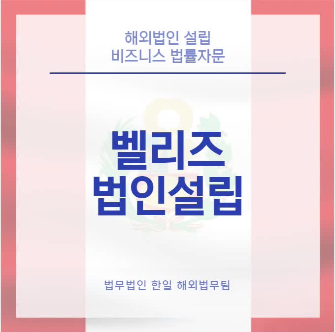  벨리즈 법인설립(24년 업데이트)
