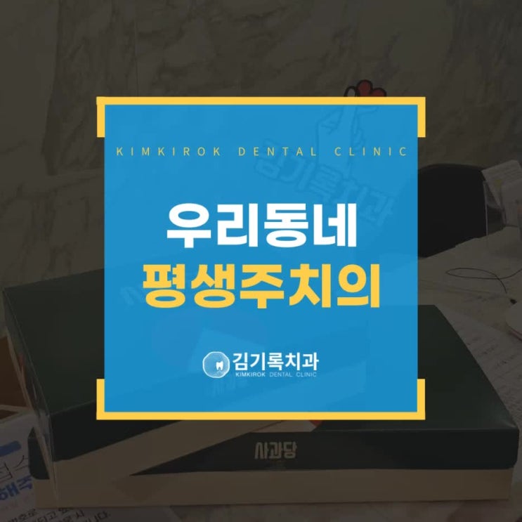 수원영통구청치과 오랫동안 다니는 우리 동네 평생 치과주치의