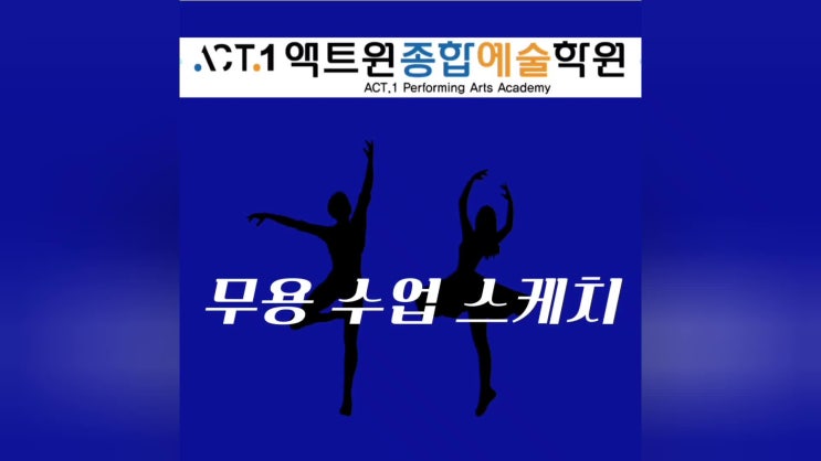  원주연기학원 "액트원 종합예술학원" 입시반 무용수업 일지
