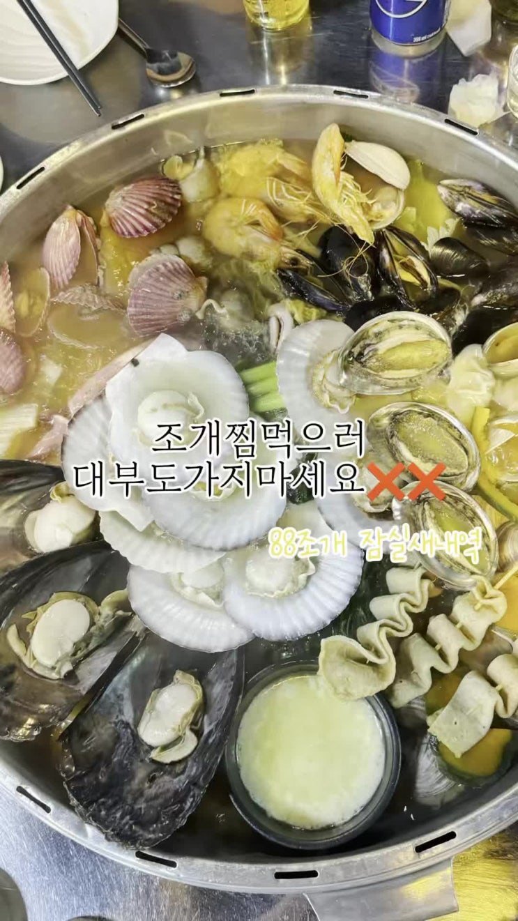 잠실새내역맛집 아이랑 식당 조개찜 추천 88조개잠실새내역점 : 네이버 블로그