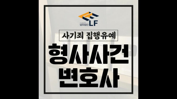  사기죄 집행유예 철저히 대비해야 하므로