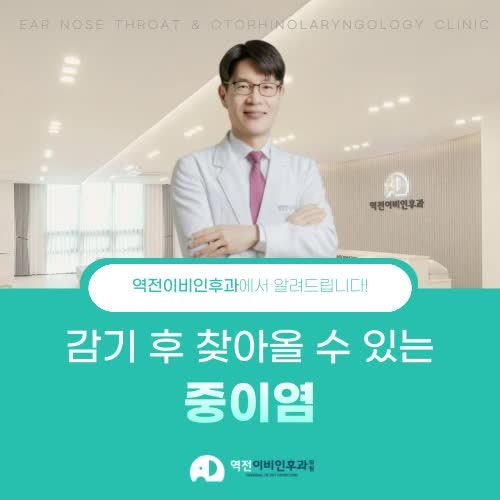 진주중이염 진주역전이비인후과의원 귀에서 통증이 느껴진다면
