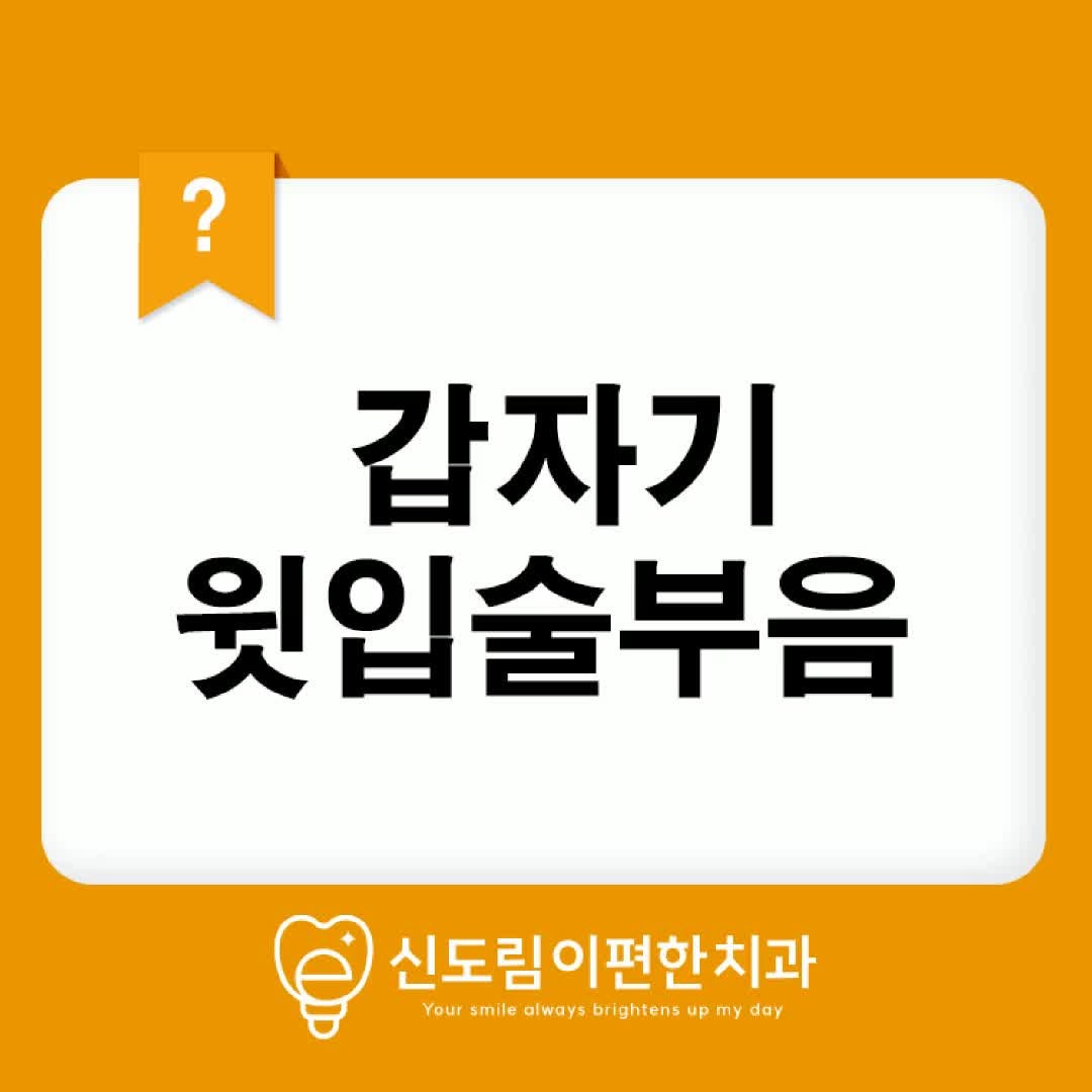 갑자기 윗입술 부음 원인과 대처 방법은