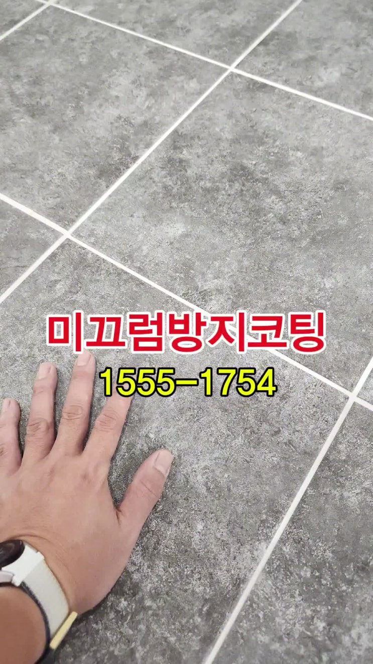  샤워장 바닥 미끄럼 방지 코팅으로 사고예방하기
