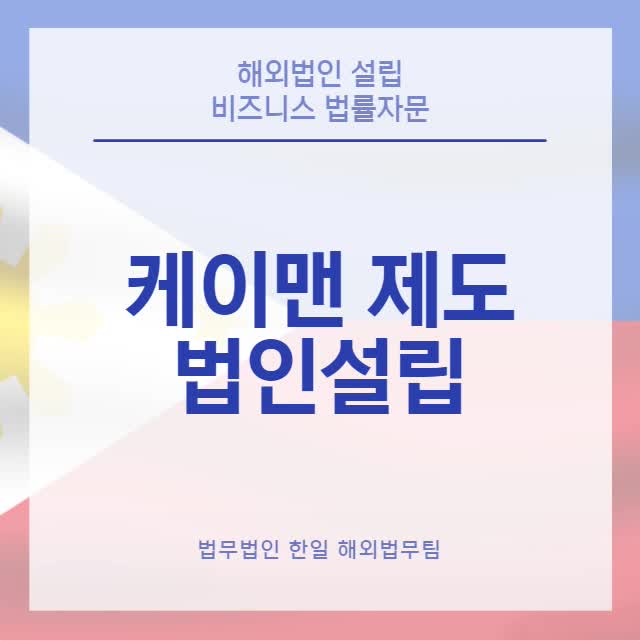  케이맨 제도 법인설립(24년 업데이트)