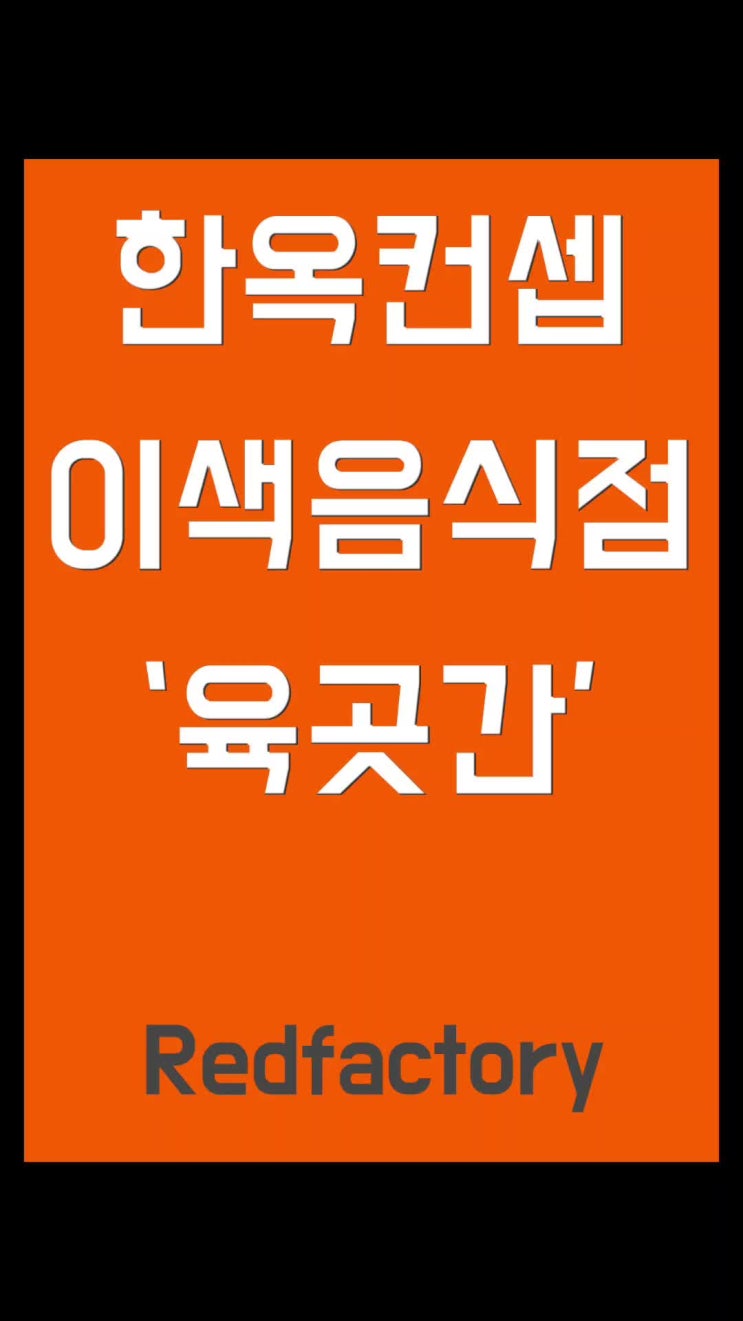  한옥컨셉 디자인 식당
