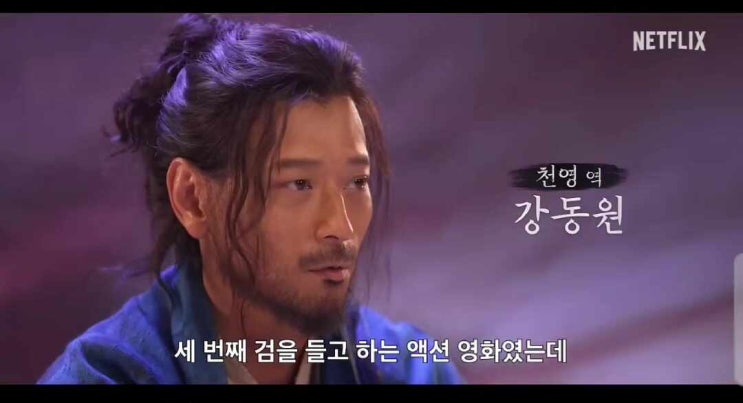 넷플릭스 영화 전란 촬영 비하인드 메이킹영상 공개 강동원,박정민의 액션과 감정의 조화! : 네이버 블로그