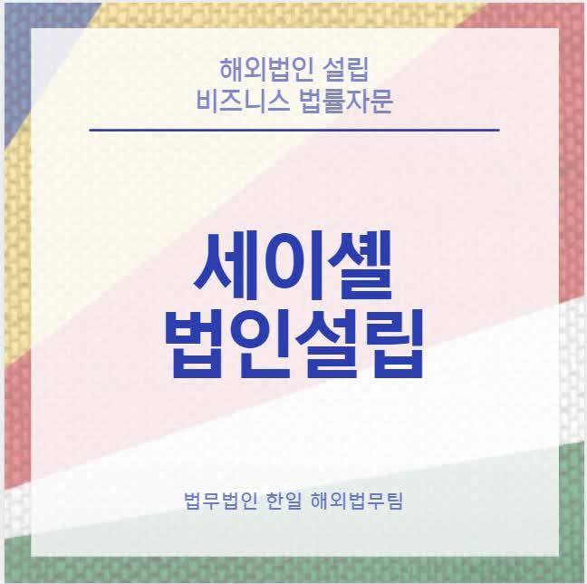  세이셸 법인설립 (24년 업데이트)