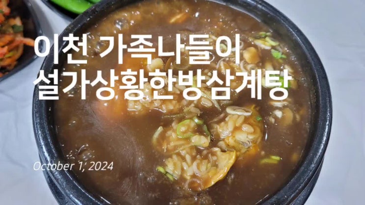  가족나들이 이천 삼계탕 맛집 '설가상황한방삼계탕'