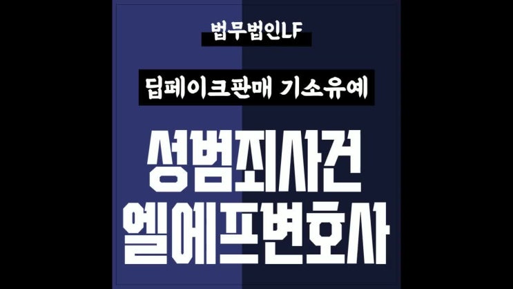  딥페이크판매 기소유예 잘못 뉘우치고 거짓 진술하지 않아야