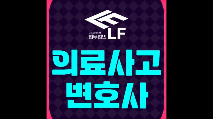  의료사고변호사 간호사도 주의해야