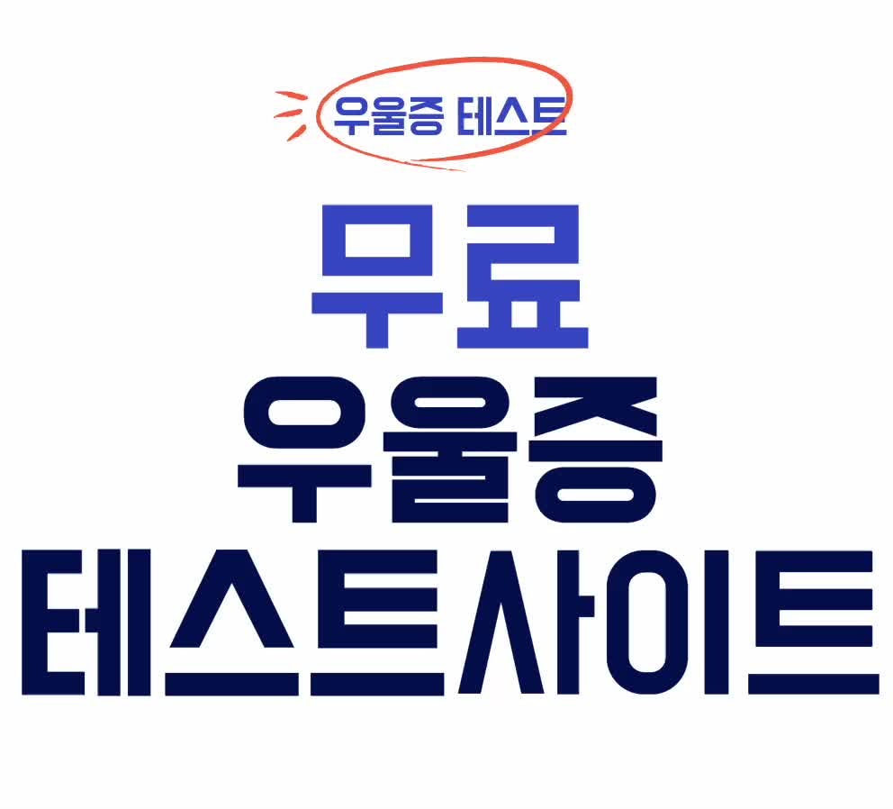 무료 우울증 테스트 사이트 모음