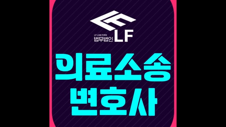  의료소송전문변호사 민형사 전략적인 접근을