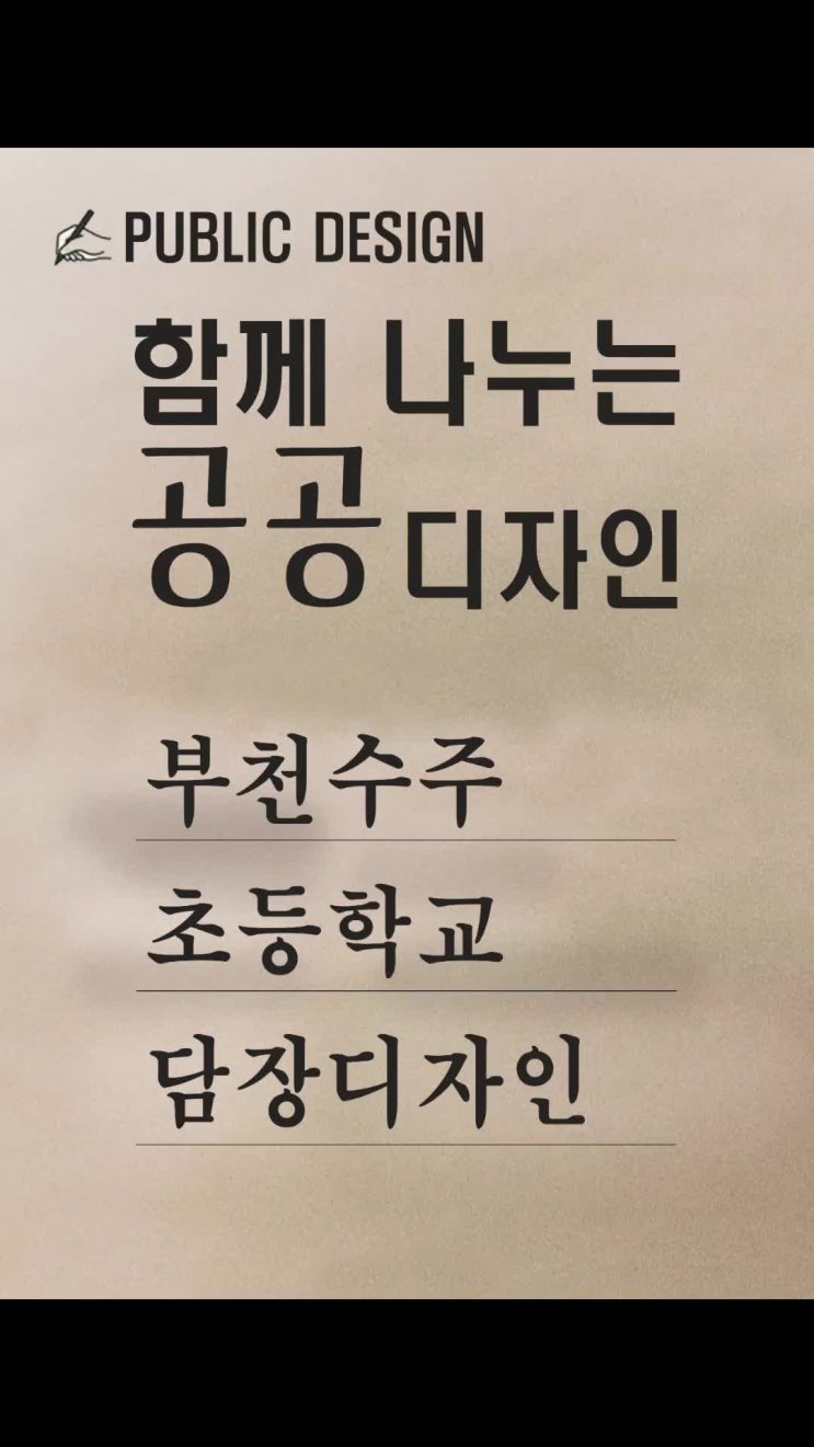  초등학교 담벼락 공공디자인 작업