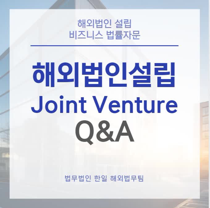  해외법인설립 Joint Venture Q&A