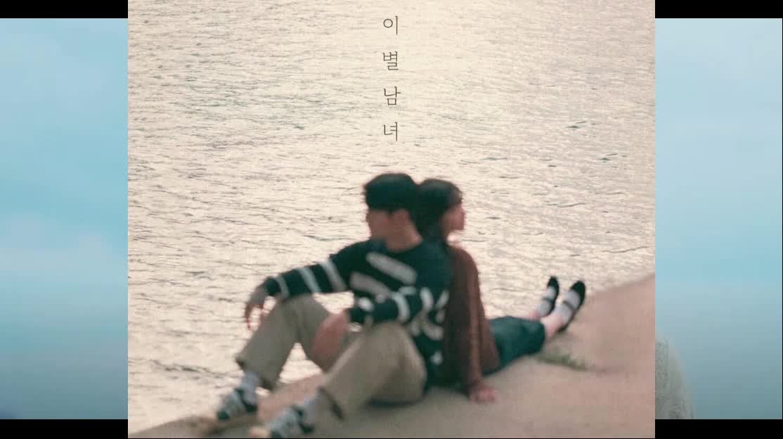 이별남녀 [ 노래 / 가사 / 듣기 / 이민혁 / 이소정 / 리메이크 / 김남국 / 지아 / 인디가수 ]