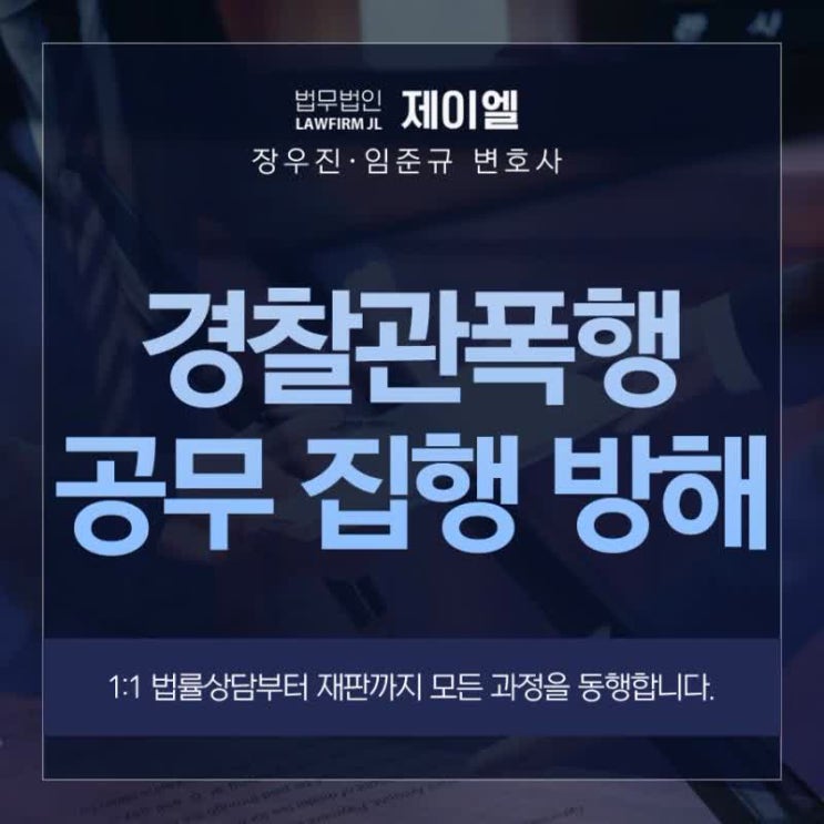 <b>경찰</b><b>폭행</b> 공무 집행 방해죄 처벌 기준은