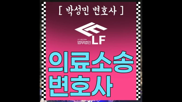  의료소송변호사 조력 긴밀히