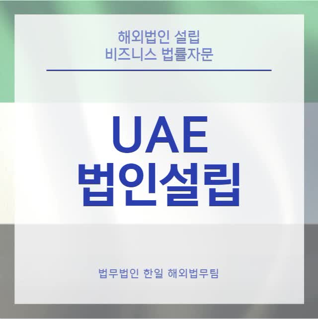  UAE 법인설립(24년 업데이트)