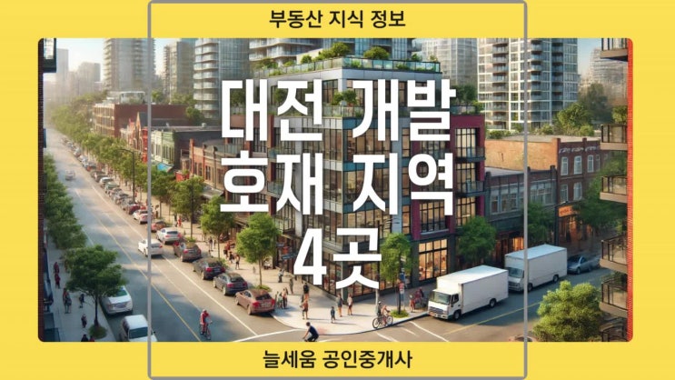  대전 개발호재 지역 4곳