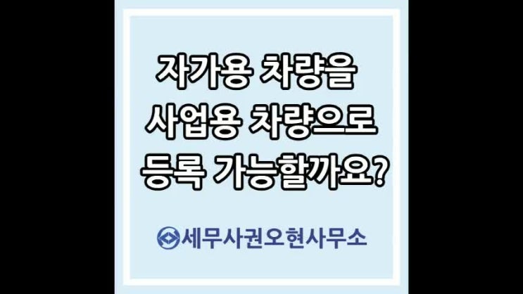  자가용 차량을 사업용 차량으로 등록 가능한지 여부