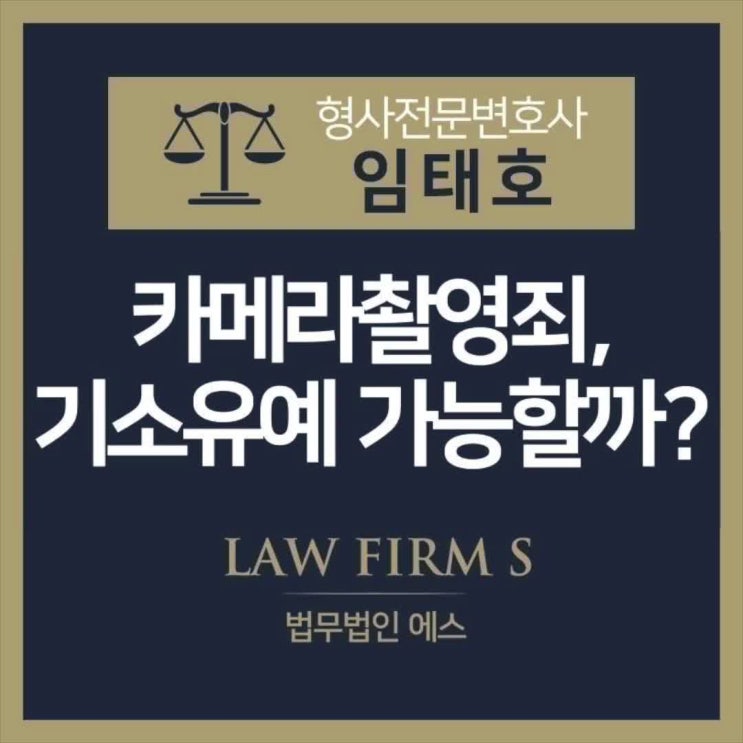  카메라이용촬영죄 기소유예 가능성은?