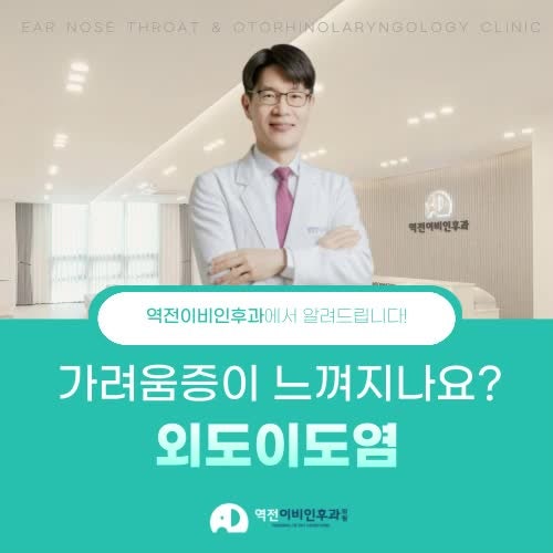 진주외이도염 진주역전이비인후과의원이 꼼꼼하게 봐줬어요