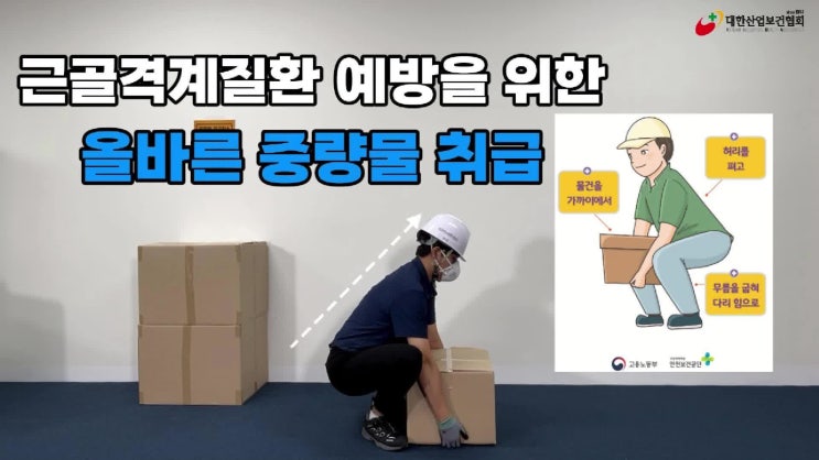 올바른 중량물 취급 교육 영상 : 네이버 블로그