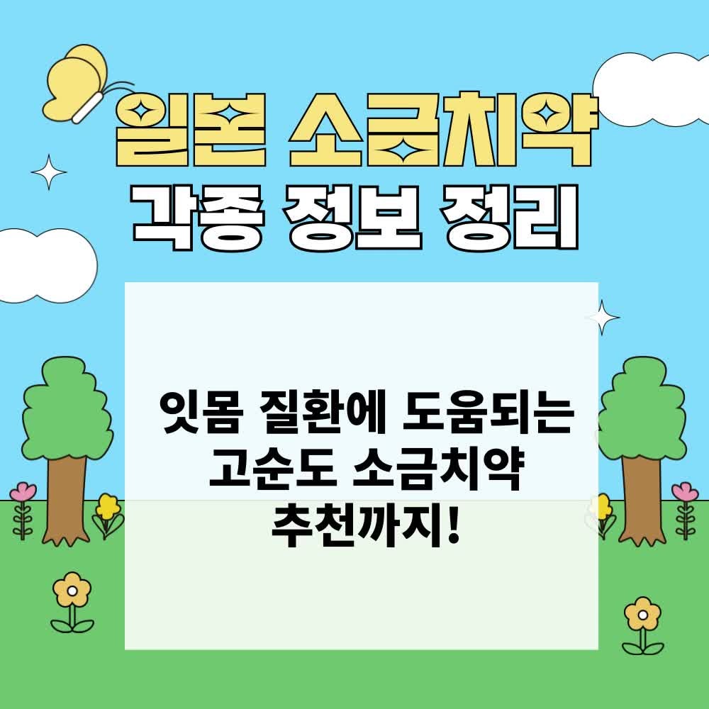 일본 소금치약 정보 정리 잇몸질환 관리에 도움될까?
