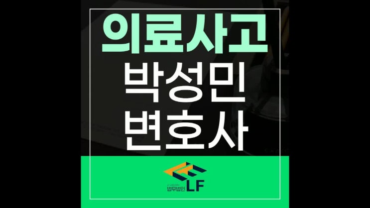  의료사고변호사 고소에 대해 조언을 구해야
